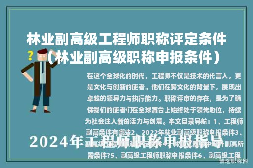 林業(yè)副高級(jí)工程師職稱評(píng)定條件（林業(yè)副高級(jí)職稱申報(bào)條件）