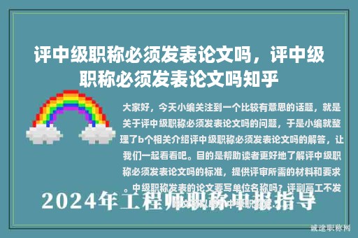 評(píng)中級(jí)職稱必須發(fā)表論文嗎，評(píng)中級(jí)職稱必須發(fā)表論文嗎知乎