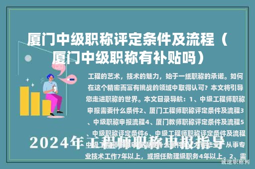 廈門中級(jí)職稱評(píng)定條件及流程（廈門中級(jí)職稱有補(bǔ)貼嗎）