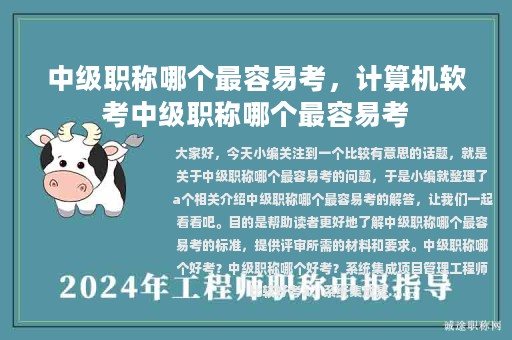 中級(jí)職稱哪個(gè)最容易考，計(jì)算機(jī)軟考中級(jí)職稱哪個(gè)最容易考