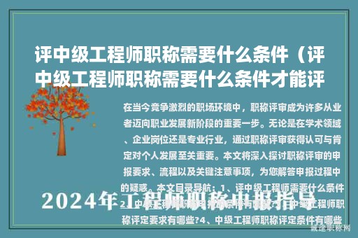 評(píng)中級(jí)工程師職稱需要什么條件（評(píng)中級(jí)工程師職稱需要什么條件才能評(píng)）