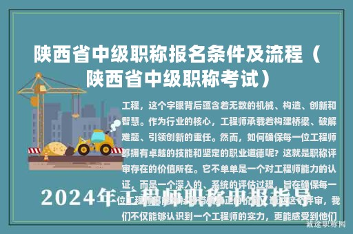 陜西省中級(jí)職稱報(bào)名條件及流程（陜西省中級(jí)職稱考試）