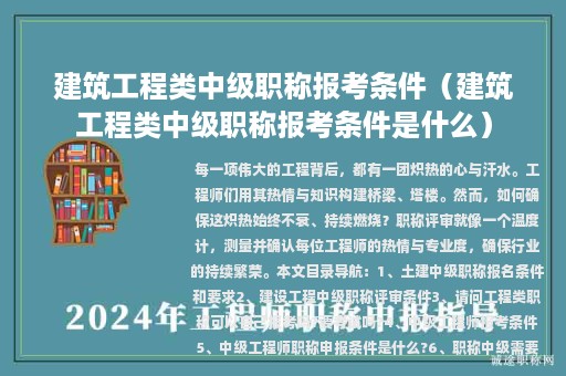 建筑工程類中級(jí)職稱報(bào)考條件（建筑工程類中級(jí)職稱報(bào)考條件是什么）