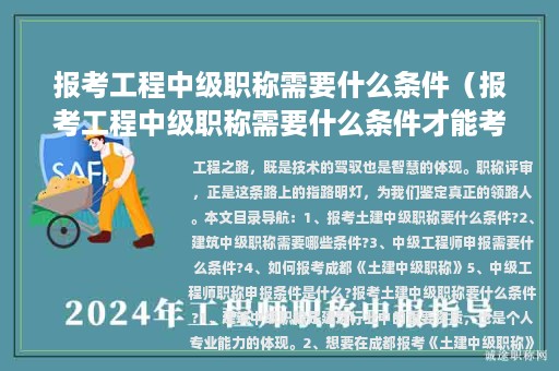 報(bào)考工程中級(jí)職稱需要什么條件（報(bào)考工程中級(jí)職稱需要什么條件才能考）