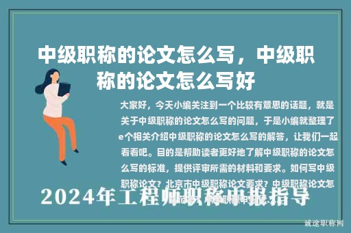 中級職稱的論文怎么寫，中級職稱的論文怎么寫好