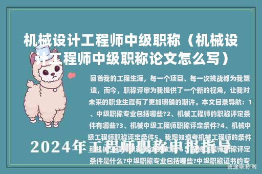機(jī)械設(shè)計(jì)工程師中級職稱（機(jī)械設(shè)計(jì)工程師中級職稱論文怎么寫）