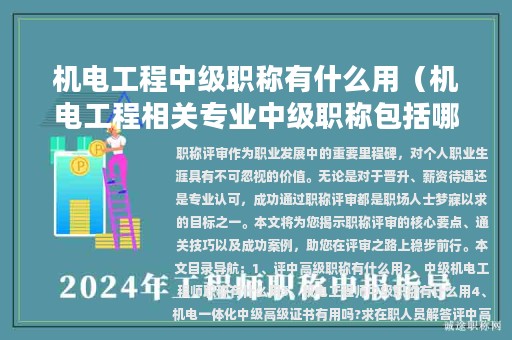 機(jī)電工程中級職稱有什么用（機(jī)電工程相關(guān)專業(yè)中級職稱包括哪些）