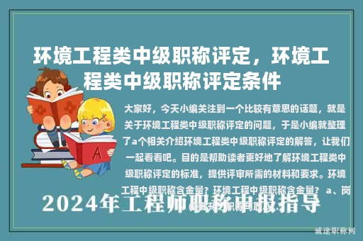 環(huán)境工程類中級(jí)職稱評(píng)定，環(huán)境工程類中級(jí)職稱評(píng)定條件