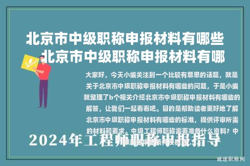 北京市中級(jí)職稱申報(bào)材料有哪些，北京市中級(jí)職稱申報(bào)材料有哪些內(nèi)容