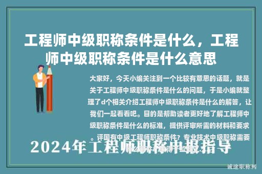工程師中級(jí)職稱條件是什么，工程師中級(jí)職稱條件是什么意思