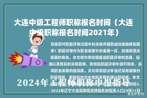 大連中級(jí)工程師職稱報(bào)名時(shí)間（大連中級(jí)職稱報(bào)名時(shí)間2021年）