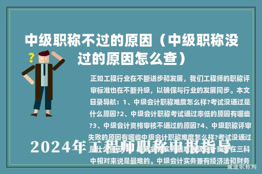 中級(jí)職稱不過(guò)的原因（中級(jí)職稱沒(méi)過(guò)的原因怎么查）