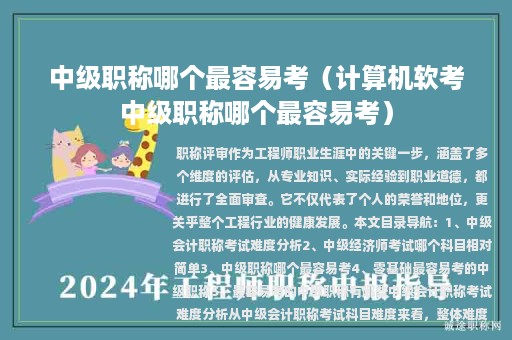 中級職稱哪個最容易考（計算機(jī)軟考中級職稱哪個最容易考）