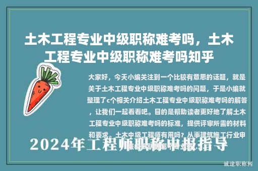 土木工程專業(yè)中級職稱難考嗎，土木工程專業(yè)中級職稱難考嗎知乎