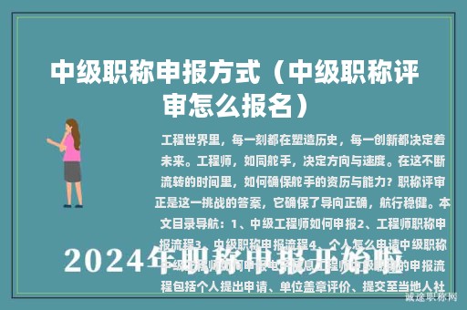 中級職稱申報方式（中級職稱評審怎么報名）