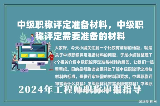 中級職稱評定準備材料，中級職稱評定需要準備的材料
