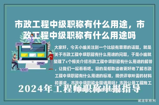 市政工程中級職稱有什么用途，市政工程中級職稱有什么用途嗎