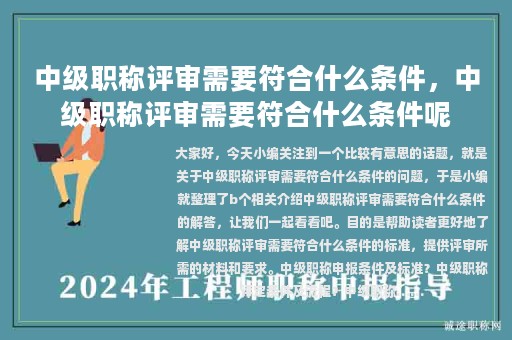中級職稱評審需要符合什么條件，中級職稱評審需要符合什么條件呢