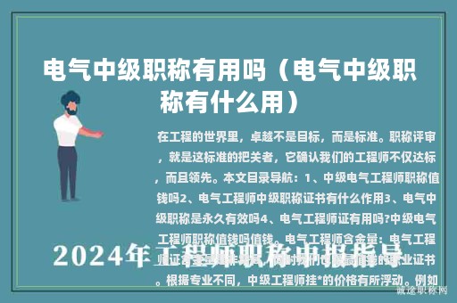 電氣中級職稱有用嗎（電氣中級職稱有什么用）
