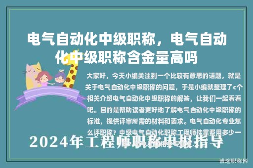 電氣自動(dòng)化中級(jí)職稱，電氣自動(dòng)化中級(jí)職稱含金量高嗎