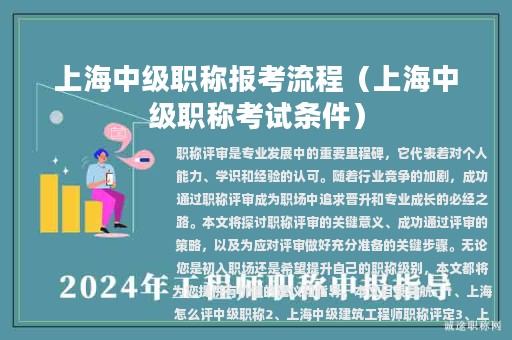 上海中級(jí)職稱報(bào)考流程（上海中級(jí)職稱考試條件）