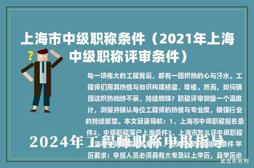 上海市中級(jí)職稱條件（2021年上海中級(jí)職稱評(píng)審條件）