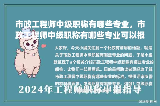 市政工程師中級(jí)職稱有哪些專業(yè)，市政工程師中級(jí)職稱有哪些專業(yè)可以報(bào)考