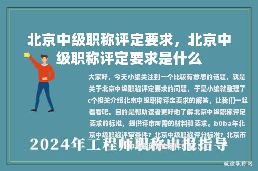 北京中級(jí)職稱評(píng)定要求，北京中級(jí)職稱評(píng)定要求是什么