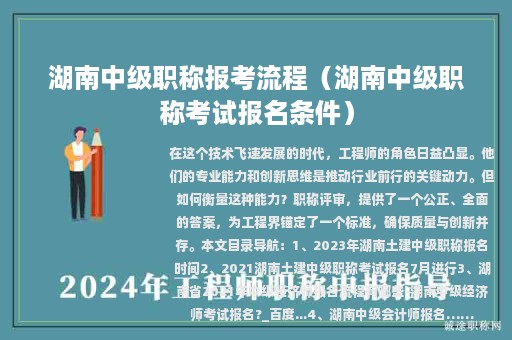 湖南中級職稱報考流程（湖南中級職稱考試報名條件）