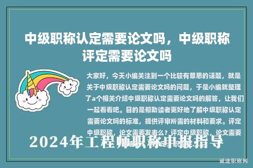 中級職稱認定需要論文嗎，中級職稱評定需要論文嗎