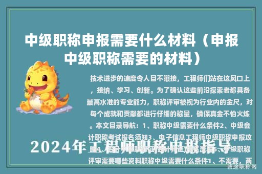 中級職稱申報需要什么材料（申報中級職稱需要的材料）