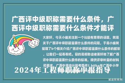 廣西評中級職稱需要什么條件，廣西評中級職稱需要什么條件才能評