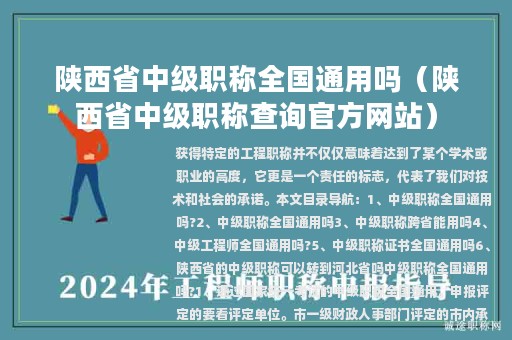 陜西省中級職稱全國通用嗎（陜西省中級職稱查詢官方網(wǎng)站）