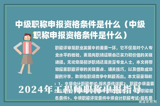 中級職稱申報資格條件是什么（中級職稱申報資格條件是什么）