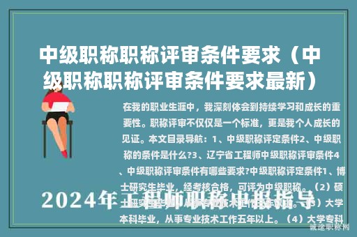 中級(jí)職稱職稱評(píng)審條件要求（中級(jí)職稱職稱評(píng)審條件要求最新）