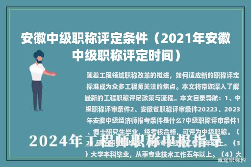 安徽中級(jí)職稱評(píng)定條件（2021年安徽中級(jí)職稱評(píng)定時(shí)間）