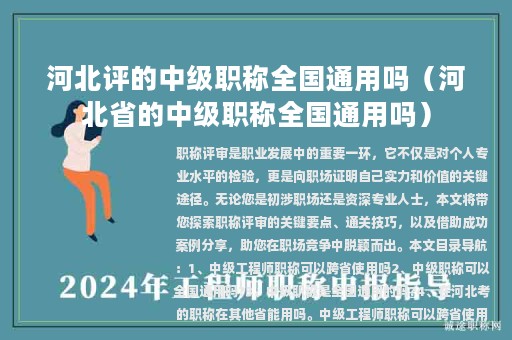 河北評(píng)的中級(jí)職稱全國(guó)通用嗎（河北省的中級(jí)職稱全國(guó)通用嗎）