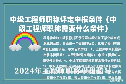中級工程師職稱評定申報條件（中級工程師職稱需要什么條件）