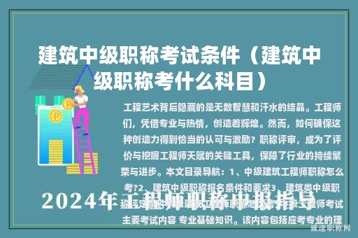 建筑中級(jí)職稱考試條件（建筑中級(jí)職稱考什么科目）