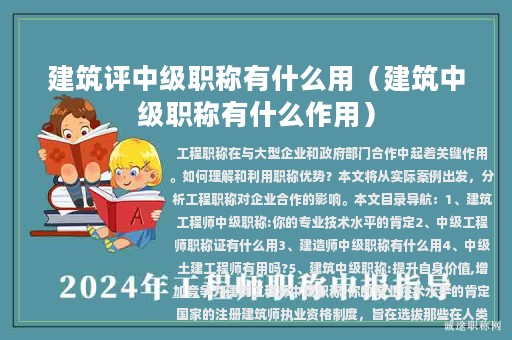 建筑評(píng)中級(jí)職稱有什么用（建筑中級(jí)職稱有什么作用）