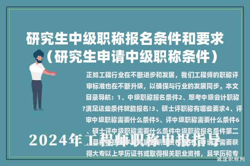研究生中級職稱報名條件和要求（研究生申請中級職稱條件）