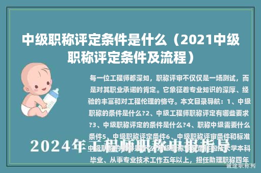 中級職稱評定條件是什么（2021中級職稱評定條件及流程）