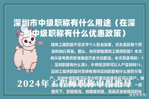 深圳市中級職稱有什么用途（在深圳中級職稱有什么優(yōu)惠政策）
