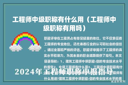 工程師中級職稱有什么用（工程師中級職稱有用嗎）