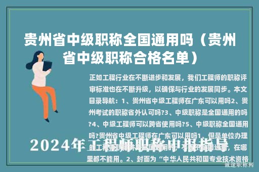 貴州省中級職稱全國通用嗎（貴州省中級職稱合格名單）