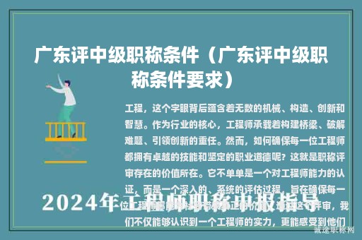 廣東評中級職稱條件（廣東評中級職稱條件要求）