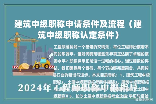 建筑中級(jí)職稱申請(qǐng)條件及流程（建筑中級(jí)職稱認(rèn)定條件）