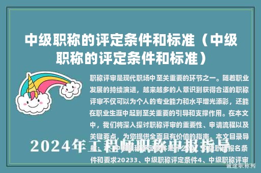 中級(jí)職稱的評(píng)定條件和標(biāo)準(zhǔn)（中級(jí)職稱的評(píng)定條件和標(biāo)準(zhǔn)）