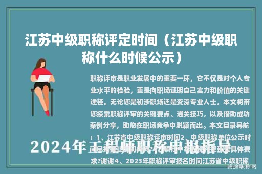 江蘇中級(jí)職稱評(píng)定時(shí)間（江蘇中級(jí)職稱什么時(shí)候公示）