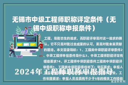 無錫市中級(jí)工程師職稱評(píng)定條件（無錫中級(jí)職稱申報(bào)條件）